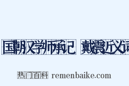 国朝汉学师承记·戴震近义词是什么意思的图片